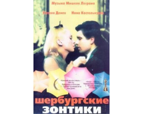 Шербурские зонтики (смотреть онлайн)