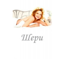 Шери (2009)