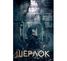 Шерлок 1-4 сезон  (2010)