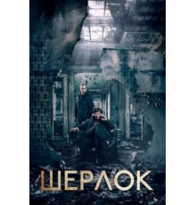 Шерлок 1-4 сезон  (2010)