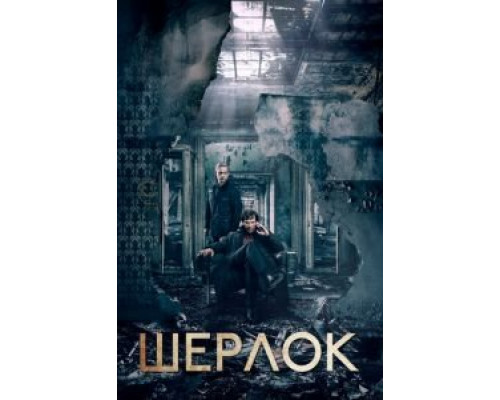 Шерлок 1-4 сезон  смотреть онлайн 