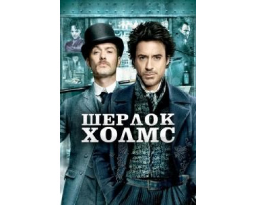   Шерлок Холмс (смотреть онлайн)
