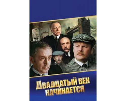 Шерлок Холмс и доктор Ватсон: Двадцатый век начинается (смотреть онлайн)