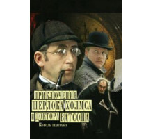 Шерлок Холмс и доктор Ватсон: Король шантажа (1980)