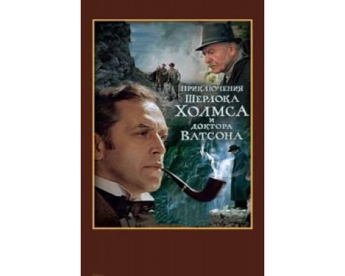 Шерлок Холмс и доктор Ватсон: Смертельная схватка (смотреть онлайн)