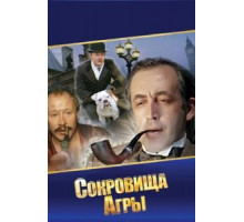 Шерлок Холмс и доктор Ватсон: Сокровища Агры (1983)