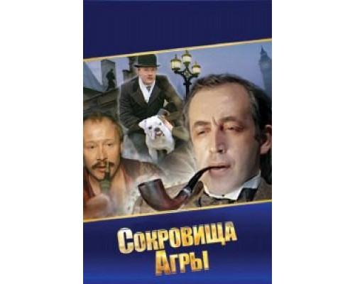 Шерлок Холмс и доктор Ватсон: Сокровища Агры (смотреть онлайн)