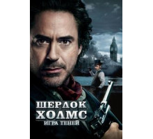 Шерлок Холмс: Игра теней (2011)
