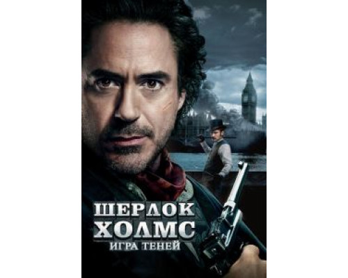   Шерлок Холмс: Игра теней (смотреть онлайн)