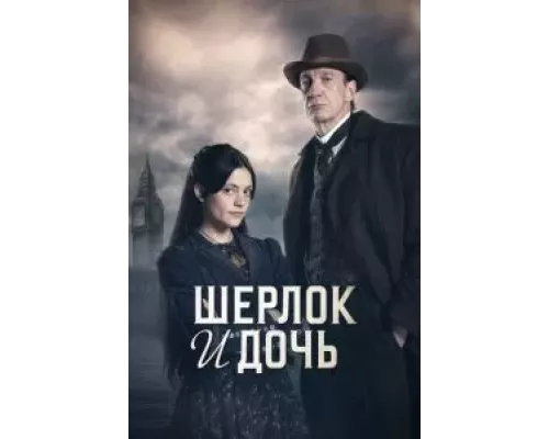 Шерлок и дочь 1 сезон  смотреть онлайн 