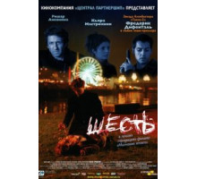 Шесть (2000)
