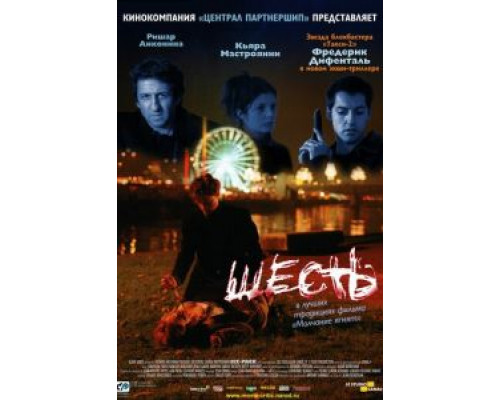 Шесть (смотреть онлайн)