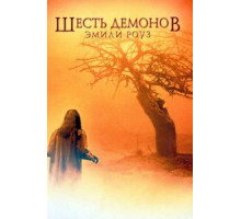 Шесть демонов Эмили Роуз (2005)