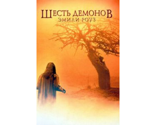   Шесть демонов Эмили Роуз (смотреть онлайн)