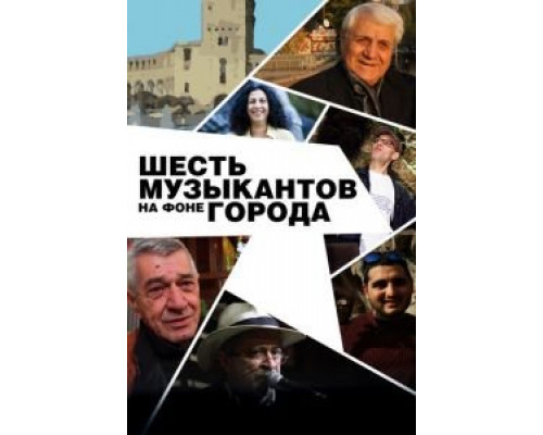 Шесть музыкантов на фоне города (смотреть онлайн)
