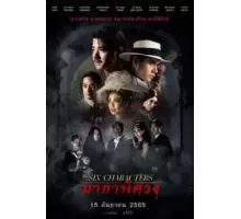 Шесть персонажей (2022)