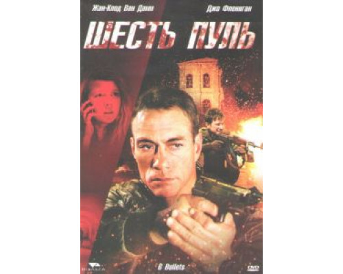   Шесть пуль (смотреть онлайн)