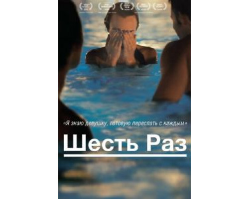Шесть раз (смотреть онлайн)