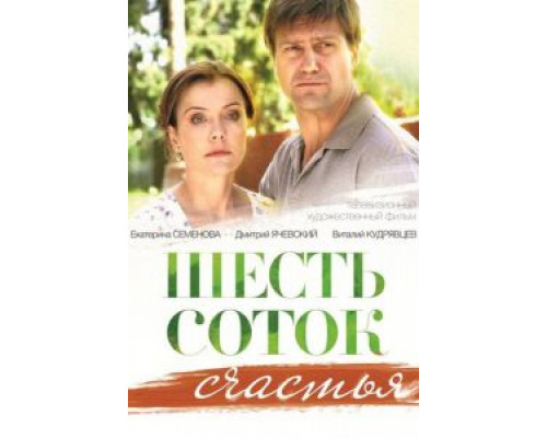 Шесть соток счастья (смотреть онлайн)