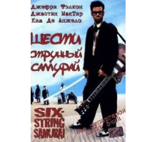 Шестиструнный самурай (1998)