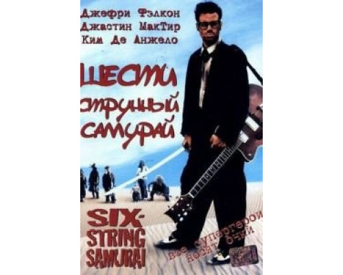 Шестиструнный самурай (смотреть онлайн)