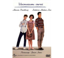 Шестнадцать свечей (1984)