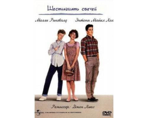   Шестнадцать свечей (смотреть онлайн)