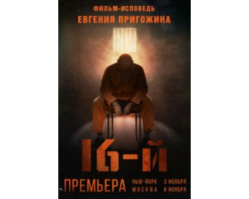 Шестнадцатый (смотреть онлайн)