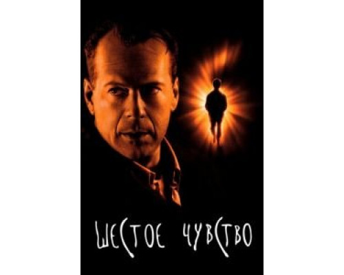   Шестое чувство (смотреть онлайн)