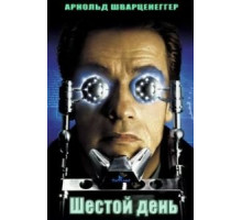 Шестой день (2000)
