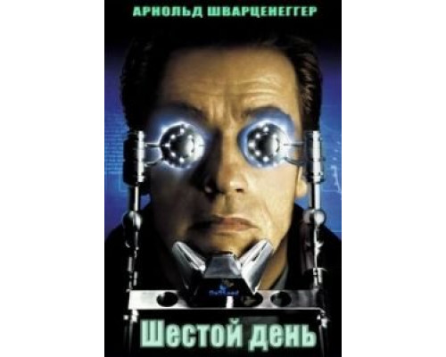   Шестой день (смотреть онлайн)