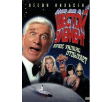 Шестой элемент (2000)