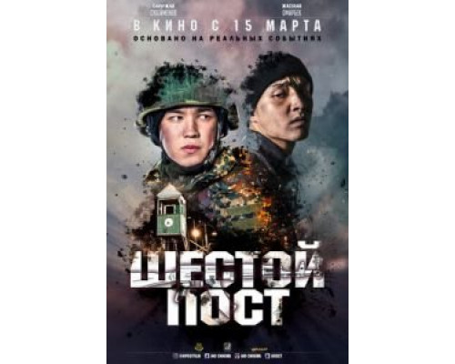   Шестой пост (смотреть онлайн)