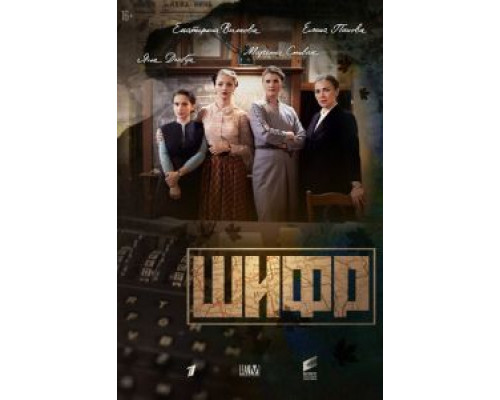 Шифр 1-4 сезон  смотреть онлайн 