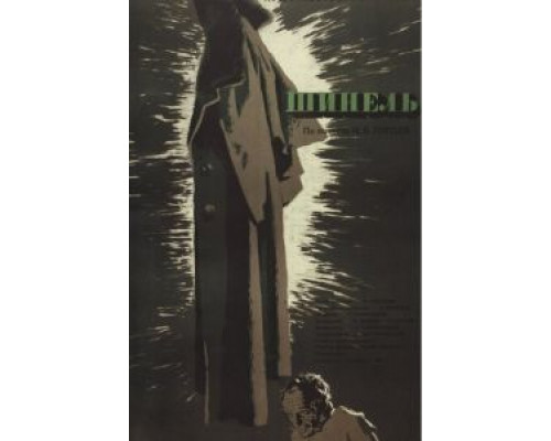 Шинель (смотреть онлайн)