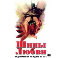 Шипы любви (1998)
