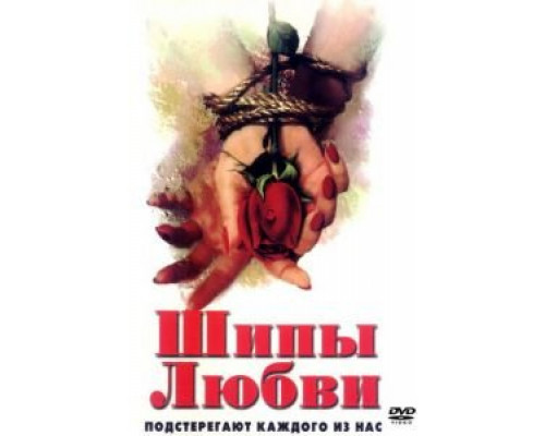 Шипы любви (смотреть онлайн)