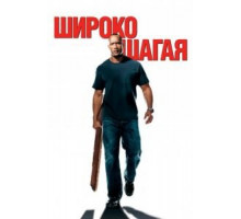 Широко шагая (2004)