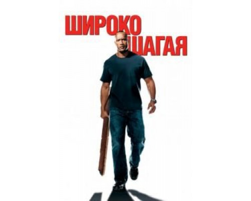   Широко шагая (смотреть онлайн)