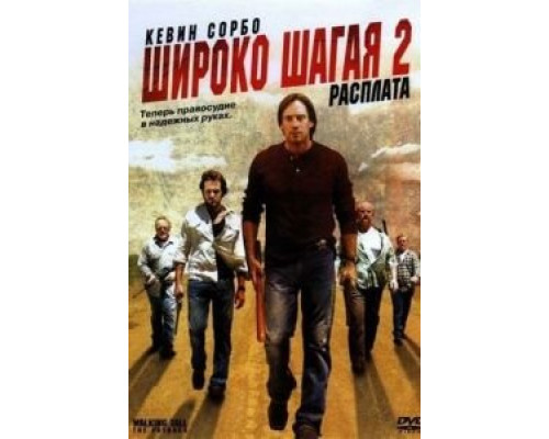 Широко шагая 2: Расплата (смотреть онлайн)