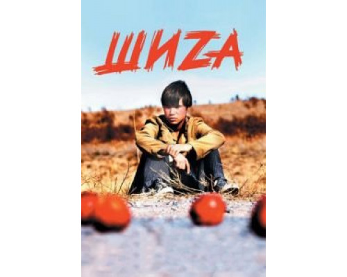   Шиzа (смотреть онлайн)