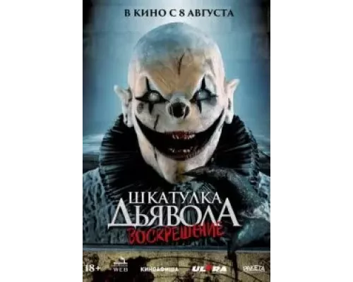 Шкатулка дьявола 3. Воскрешение (смотреть онлайн)