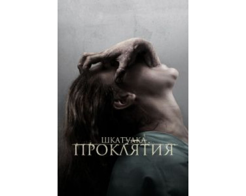  Шкатулка проклятия (смотреть онлайн)