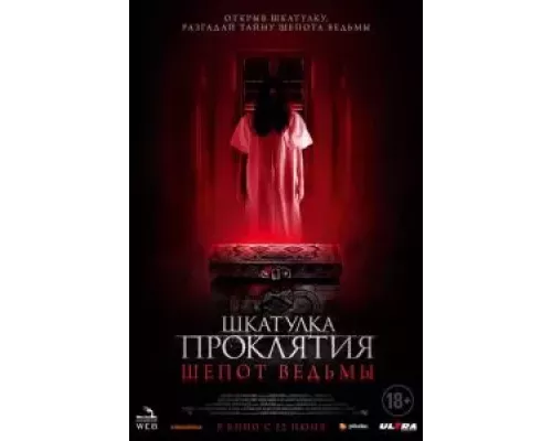   Шкатулка проклятия. Шепот ведьмы (смотреть онлайн)