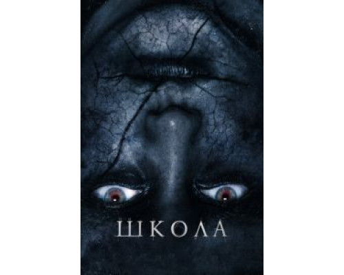  Школа (смотреть онлайн)