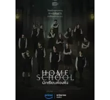 Школа-интернат (Домашняя школа) 1 сезон  (2023)