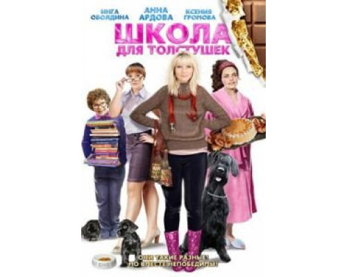 Школа для толстушек (смотреть онлайн)