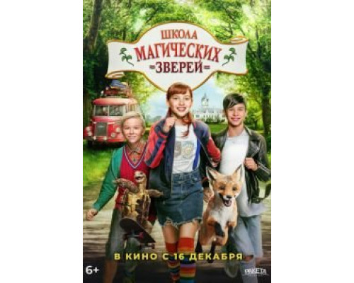   Школа магических зверей (смотреть онлайн)
