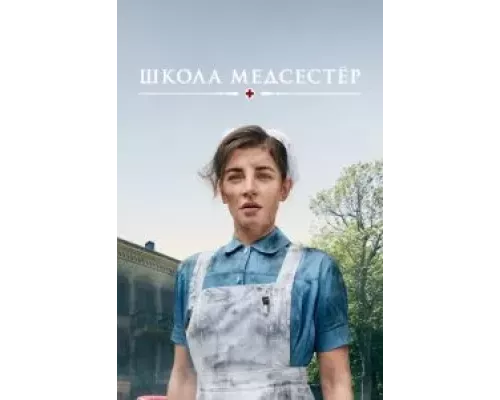 Школа медсестёр 1-6 сезон  смотреть онлайн 