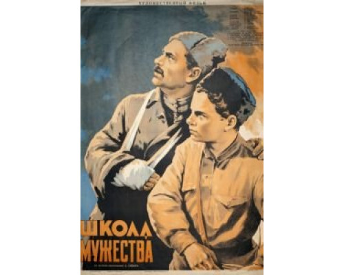 Школа мужества (смотреть онлайн)